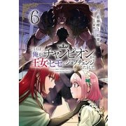 たとえば俺が、チャンピオンから王女のヒモにジョブチェンジしたとして。（6）（KADOKAWA） [電子書籍]