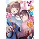 甘辛義姉妹に挟まれてます（3）（KADOKAWA） [電子書籍]