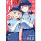 佐久間巡査と花岡巡査は付き合いはじめた （2）（KADOKAWA） [電子書籍]