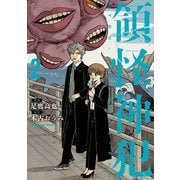 領怪神犯（2）（KADOKAWA） [電子書籍]