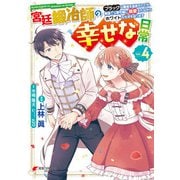 宮廷鍛冶師の幸せな日常（4） ～ブラックな職場を追放されたが、隣国で公爵令嬢に溺愛されながらホワイトな生活を送ります～（KADOKAWA） [電子書籍]