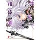 死神に育てられた少女は漆黒の剣を胸に抱く7（KADOKAWA） [電子書籍]