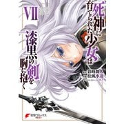 死神に育てられた少女は漆黒の剣を胸に抱く7（KADOKAWA） [電子書籍]