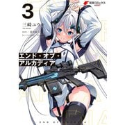 エンド・オブ・アルカディア 3（KADOKAWA） [電子書籍]