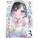 友人に500円貸したら借金のカタに妹をよこしてきたのだけれど、俺は一体どうすればいいんだろう 3（KADOKAWA） [電子書籍]