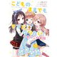 こどものままでもママになりたい！ イチバンの家族（KADOKAWA） [電子書籍]