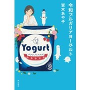 令和ブルガリアヨーグルト（KADOKAWA） [電子書籍]