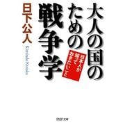 大人の国のための戦争学 日本人が知っておきたいこと（PHP研究所） [電子書籍]