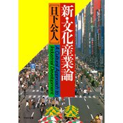 新・文化産業論（PHP研究所） [電子書籍]