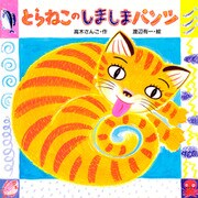 とらねこのしましまパンツ（PHP研究所） [電子書籍]