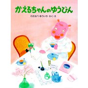 かえるちゃんのゆうびん（PHP研究所） [電子書籍]