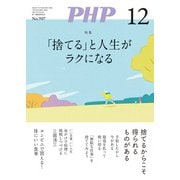 月刊誌PHP 2023年12月号（PHP研究所） [電子書籍]