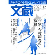 文蔵 2023.12（PHP研究所） [電子書籍]