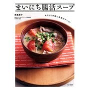 おうちで手軽に免疫力アップ！ まいにち腸活スープ（PHP研究所） [電子書籍]
