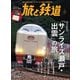 旅と鉄道2024年1月号 寝台特急「サンライズ瀬戸・出雲」の旅（天夢人） [電子書籍]
