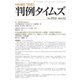 判例タイムズ 1513号 12月号（判例タイムズ社） [電子書籍]