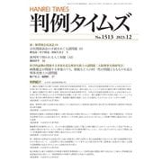 判例タイムズ 1513号 12月号（判例タイムズ社） [電子書籍]