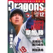 月刊 Dragons ドラゴンズ 2023年12月号（中日新聞社） [電子書籍]