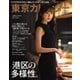 東京カレンダー 2024年1月号（東京カレンダー） [電子書籍]