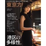 東京カレンダー 2024年1月号（東京カレンダー） [電子書籍]