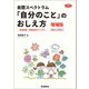 自閉スペクトラム 「自分のこと」のおしえ方 増補版 特性説明・診断告知マニュアル 小学生から大学生まで（学研） [電子書籍]