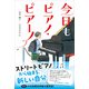 ティーンズ文学館 今日もピアノ・ピアーノ（学研） [電子書籍]