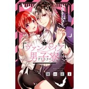 ヴァンパイア男子寮 分冊版（44）（講談社） [電子書籍]