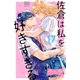 佐倉は私を好きすぎる ベツフレプチ（17）（講談社） [電子書籍]