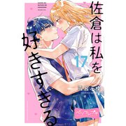 佐倉は私を好きすぎる ベツフレプチ（17）（講談社） [電子書籍]