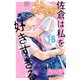 佐倉は私を好きすぎる ベツフレプチ（18）（講談社） [電子書籍]