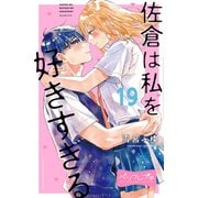 佐倉は私を好きすぎる ベツフレプチ（19）（講談社） [電子書籍]