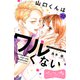 山口くんはワルくない ベツフレプチ（32）（講談社） [電子書籍]