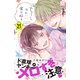 ちょろくてかわいい君が好き プチデザ（21）（講談社） [電子書籍]