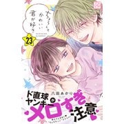 ちょろくてかわいい君が好き プチデザ（23）（講談社） [電子書籍]
