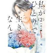 私がひとりで生きてくなんて（2）（講談社） [電子書籍]