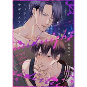 新装版 ミッドナイト・サディスティック（光文社） [電子書籍]