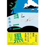 ジョニ黒（集英社） [電子書籍]