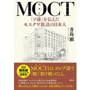 MOCT 「ソ連」を伝えたモスクワ放送の日本人（集英社） [電子書籍]
