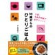 50歳からのひとりごはん 少量・手抜き料理で生きていく！（集英社） [電子書籍]
