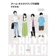 チーム・オルタナティブの冒険（集英社） [電子書籍]