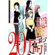 隠密お局～あなたのホンネ見えてます～ 20（小学館） [電子書籍]