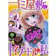 ゴミ屋敷とトイプードルと私 ♯勝ち逃げ大上等wwwまみりこ3（小学館） [電子書籍]