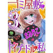ゴミ屋敷とトイプードルと私 ♯勝ち逃げ大上等wwwまみりこ3（小学館） [電子書籍]