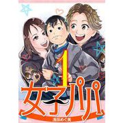 女子パパ 1（小学館） [電子書籍]