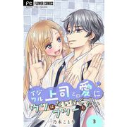 イジワル上司との愛にウソはないけどフツーもない【マイクロ】 3（小学館） [電子書籍]