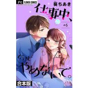 仕事中、だけどやめないで。【合本版】 6（小学館） [電子書籍]