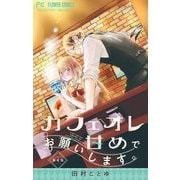 カフェオレ甘めでお願いします。【マイクロ】 4（小学館） [電子書籍]