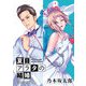 夏目アラタの結婚【単話】 102（小学館） [電子書籍]