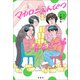 マカロニえんぴつ 青春と一緒（双葉社） [電子書籍]