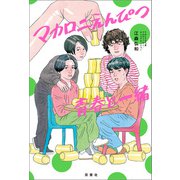 マカロニえんぴつ 青春と一緒（双葉社） [電子書籍]